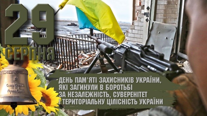 День пам’яті захисників України, які загинули в боротьбі за незалежність, суверенітет і територіальну цілісність України